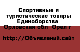 Спортивные и туристические товары Единоборства. Орловская обл.,Орел г.